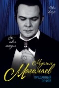 Муслим Магомаев. Преданный Орфей