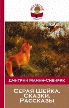 Дмитрий Мамин-Сибиряк - Серая Шейка. Сказки. Рассказы (сборник)