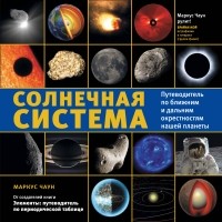 Маркус Чаун - Солнечная система. Путеводитель по ближним и дальним окрестностям нашей планеты