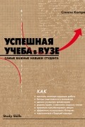 Успешная учеба в вузе. Самые важные навыки студента