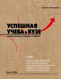 Стелла Коттрелл - Успешная учеба в вузе. Самые важные навыки студента