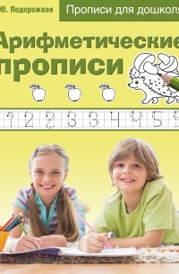 О. Ю. Подорожная - Арифметические прописи