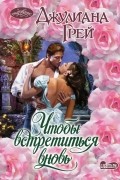 Джулиана Грей - Чтобы встретиться вновь