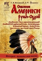  - Освоение Америки Русью — Ордой. Библейская Русь. Начало американских цивилизаций