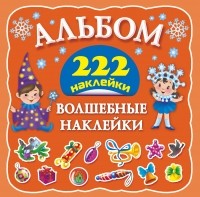 Горбунова И.В. - Волшебные наклейки