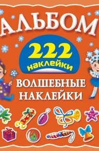 Горбунова И.В. - Волшебные наклейки