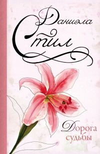 Дорога судьбы