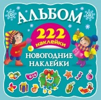 Горбунова И.В. - Новогодние наклейки