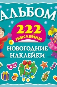 Горбунова И.В. - Новогодние наклейки