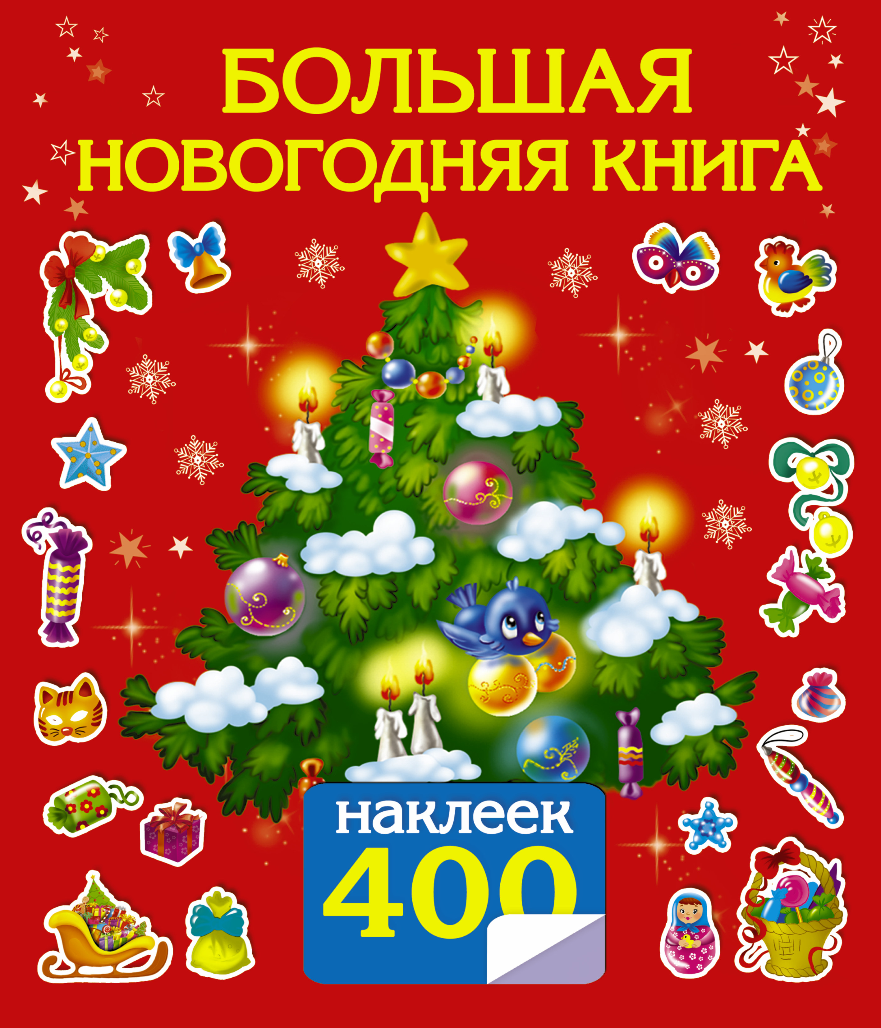 Большая новогодний. Большая Новогодняя книга наклеек. Новогодняя книжка с наклейками. Новогоднюю книгу с наклейками. Книжка с наклейками 