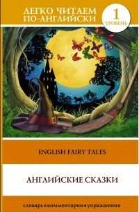 Сергей Матвеев - English Fairy Tales / Английские сказки. Уровень 1