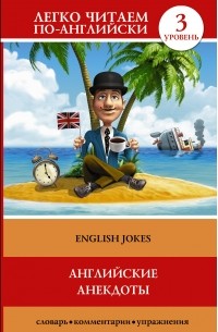Сергей Матвеев - Английские анекдоты