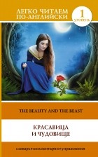 . - Красавица и чудовище = The Beauty and the Beast