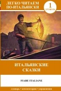 Итальянские сказки = Fiabe Italiane
