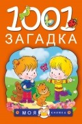 1001 загадка