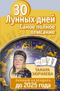Зюрняева Тамара - 30 лунных дней. Все о каждом дне. Лунный календарь до 2025 года