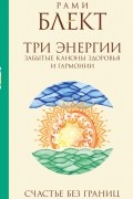 Три энергии. Забытые каноны здоровья и гармонии