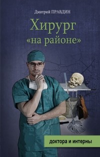 Дмитрий Правдин - Хирург 