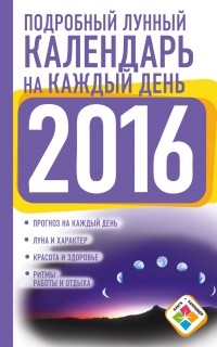 Нина Виноградова - Подробный лунный календарь на каждый день 2016 год