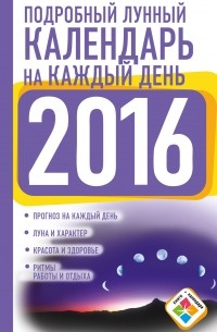 Нина Виноградова - Подробный лунный календарь на каждый день 2016 год