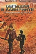 Джеймс Дэшнер - Бегущий в Лабиринте. Тотальная угроза