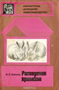 Клара Кулько - Разведение кроликов