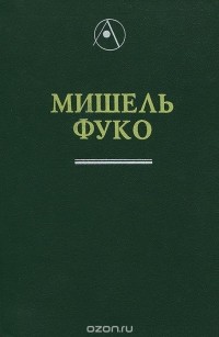 Мишель Фуко - Археология знания