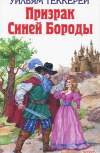 Уильям Теккерей - Призрак Синей Бороды