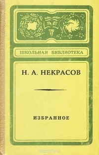 Николай Некрасов - Н. А. Некрасов. Избранное