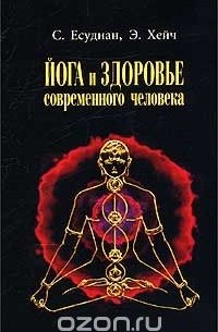 Йога и здоровье современного человека