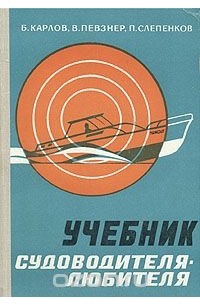Учебник судоводителя-любителя