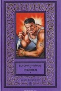 Богомил Райнов - Реквием