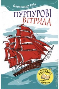 Олександр Грін - Пурпурові вітрила (сборник)