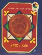 Каюм Тангрыкулиев - Хлеб и Хан
