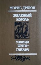 Морис Дрюон - Железный король. Узница Шато-Гайара. (сборник)