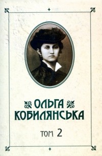 Ольга Кобилянська - Зібрання творів у 10 томах, том 2.