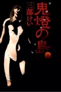 Sanbe Kei - 鬼燈の島_ホオズキノシマ  1巻 / Hoozuki no Shima