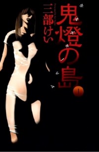 Sanbe Kei - 鬼燈の島_ホオズキノシマ  1巻 / Hoozuki no Shima