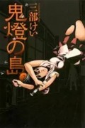 Sanbe Kei - 鬼燈の島_ホオズキノシマ  2巻 / Hoozuki no Shima