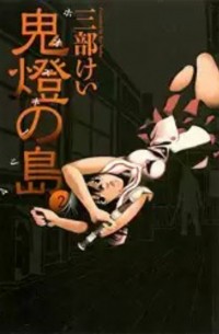 Sanbe Kei - 鬼燈の島_ホオズキノシマ  2巻 / Hoozuki no Shima