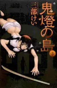 Sanbe Kei - 鬼燈の島_ホオズキノシマ  3巻 / Hoozuki no Shima