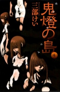 Sanbe Kei - 鬼燈の島_ホオズキノシマ  4巻 / Hoozuki no Shima
