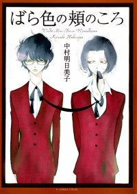 Асумико Накамура - ばら色の頬のころ―when I was thirteen / Barairo No Hoo No Koro: When I Was Thirteen