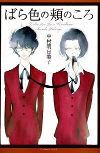 ばら色の頬のころ―when I was thirteen / Barairo No Hoo No Koro: When I Was Thirteen