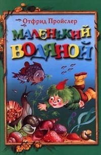 Отфрид Пройслер - Маленький Водяной