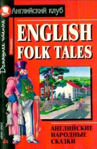 Английские народные сказки