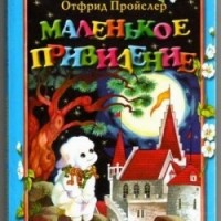 Отфрид Пройслер - Маленькое привидение