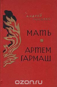 Андрей Головко - Мать. Артем Гармаш