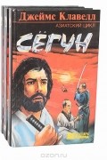Сёгун. В трёх томах