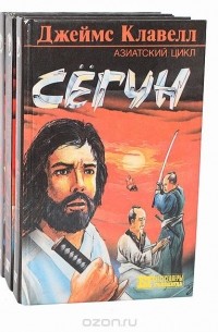 Сёгун. В трёх томах
